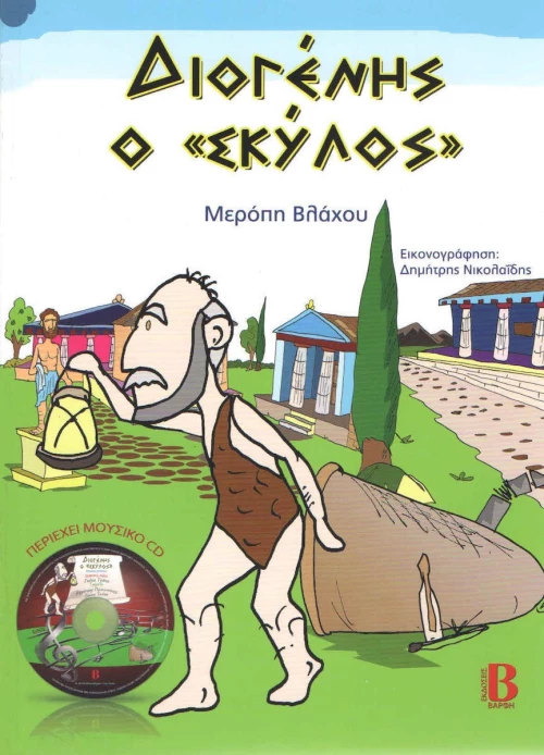 Διογένης ο "σκύλος"