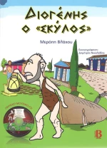 Διογένης ο "σκύλος"
