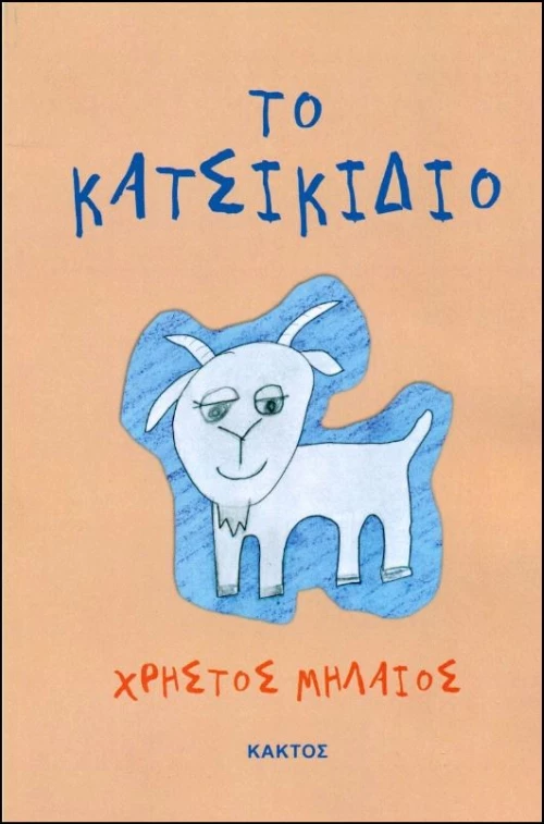 Το κατσικίδιο