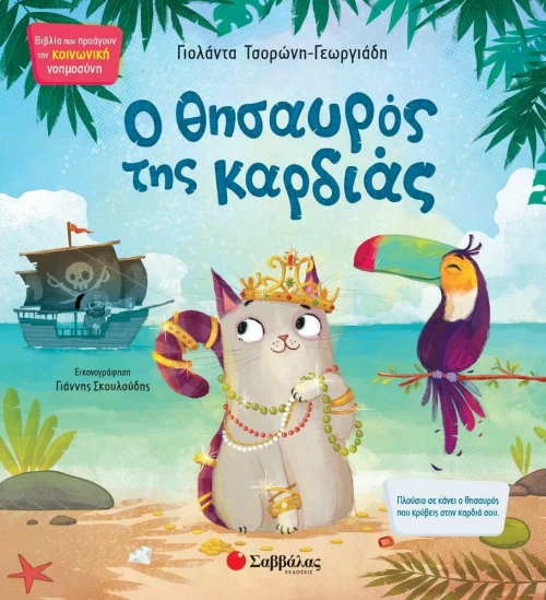 Ο Θησαυρός της Καρδιάς
