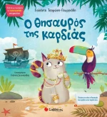 Ο Θησαυρός της Καρδιάς