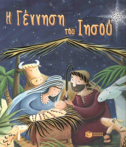 Η γέννηση του Ιησού