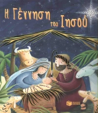 Η γέννηση του Ιησού