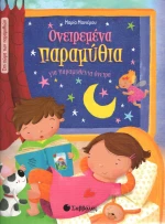 ΟΝΕΙΡΕΜΕΝΑ ΠΑΡΑΜΥΘΙΑ