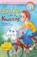 Το αστέρι και ο Κωστής