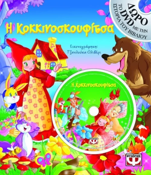 Η Κοκκινοσκουφίτσα