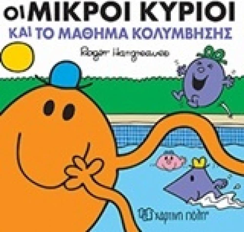 Οι μικροί κύριοι και το μάθημα κολύμβησης