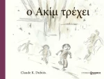 Ο Ακίμ τρέχει