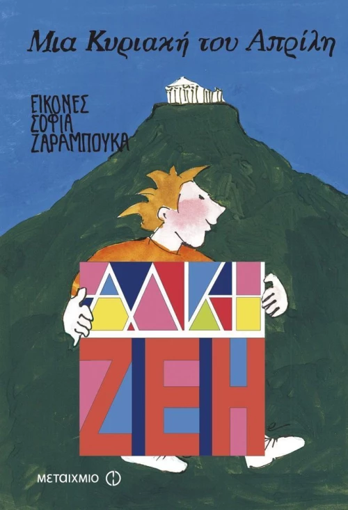 Μια Κυριακή του Απρίλη