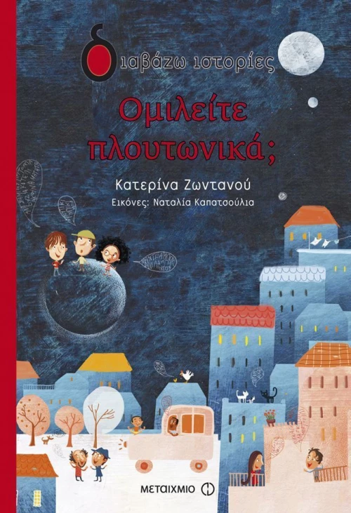 Ομιλείτε πλουτωνικά;