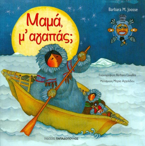 Μαμά με αγαπάς;