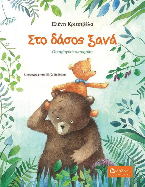 Στο δάσος ξανά, Οικολογικό παραμύθι