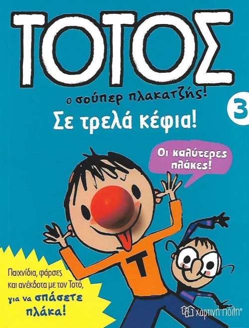 ΤΟΤΟΣ 4 ΣΕ ΤΡΕΛΑ ΚΕΦΙΑ