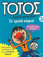 ΤΟΤΟΣ 4 ΣΕ ΤΡΕΛΑ ΚΕΦΙΑ