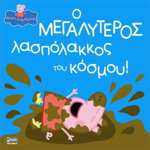 Ο μεγαλύτερος λασπόλακκος του κόσμου