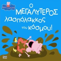 Ο μεγαλύτερος λασπόλακκος του κόσμου