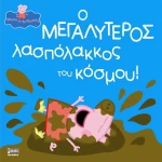 Ο μεγαλύτερος λασπόλακκος του κόσμου