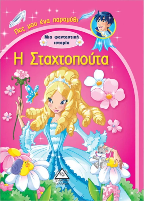 Η ΣΤΑΧΤΟΠΟΥΤΑ