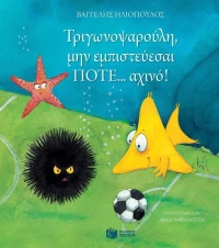 Τριγωνοψαρούλη, μην εμπιστεύεσαι ποτέ... αχινό!