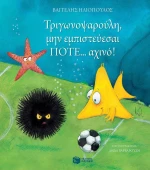 Τριγωνοψαρούλη, μην εμπιστεύεσαι ποτέ... αχινό!