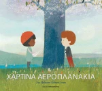 Χάρτινα αεροπλανάκια