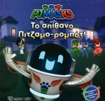 ΤΟ ΑΠΙΘΑΝΟ ΠΙΤΖΑΜΟ-ΡΟΜΠΟΤ!