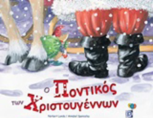 Ο ποντικός των Χριστουγέννων