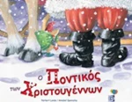 Ο ποντικός των Χριστουγέννων