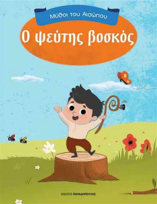 Ο ΨΕΥΤΗΣ ΒΟΣΚΟΣ