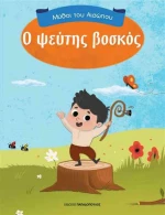Ο ΨΕΥΤΗΣ ΒΟΣΚΟΣ
