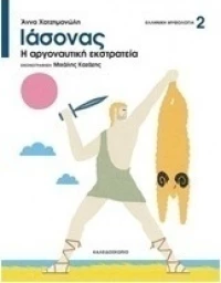 Ιάσονας, Η αργοναυτική εκστρατεία