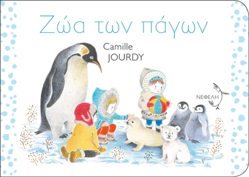 Ζώα των πάγων