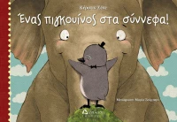 Ένας πιγκουίνος στα σύννεφα
