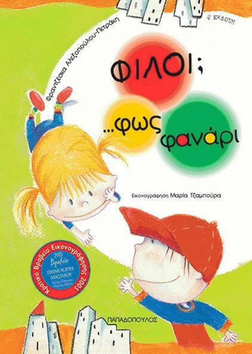 Φίλοι;... φως φανάρι