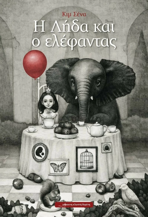 Η Λήδα και ο Ελέφαντας