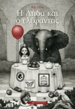 Η Λήδα και ο Ελέφαντας