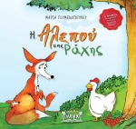 Η αλεπού της ράχης