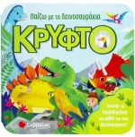 Παίζω με τα Δεινοσαυράκια Κρυφτό