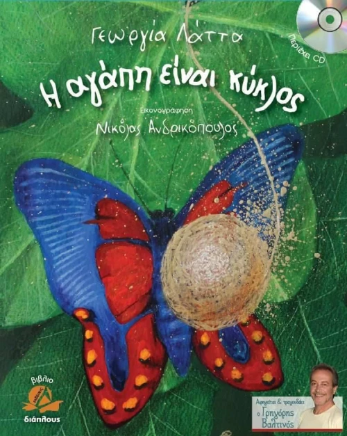 Η ΑΓΑΠΗ ΕΙΝΑΙ ΚΥΚΛΟΣ + CD