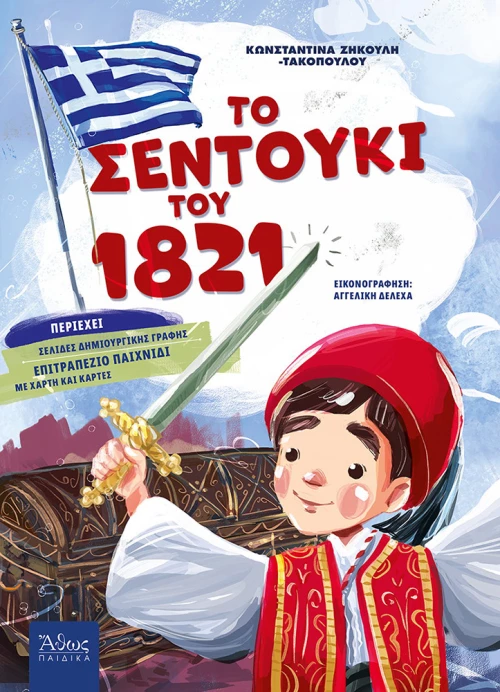 Το σεντούκι του 1821