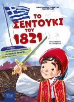 Το σεντούκι του 1821