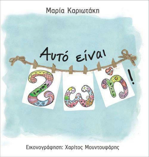 Αυτό είναι Ζωή