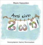 Αυτό είναι Ζωή