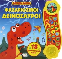 Φασαριόζικοι Δεινόσαυροι