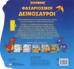 Φασαριόζικοι Δεινόσαυροι