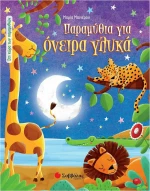 ΠΑΡΑΜΥΘΙΑ ΓΙΑ ΟΝΕΙΡΑ ΓΛΥΚΑ