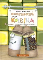 Αναταραχή στην κουζίνα