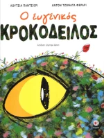 Ο ευγενικός κροκόδειλος