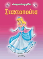Σταχτοπούτα