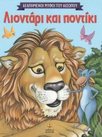 Λιοντάρι και ποντίκι